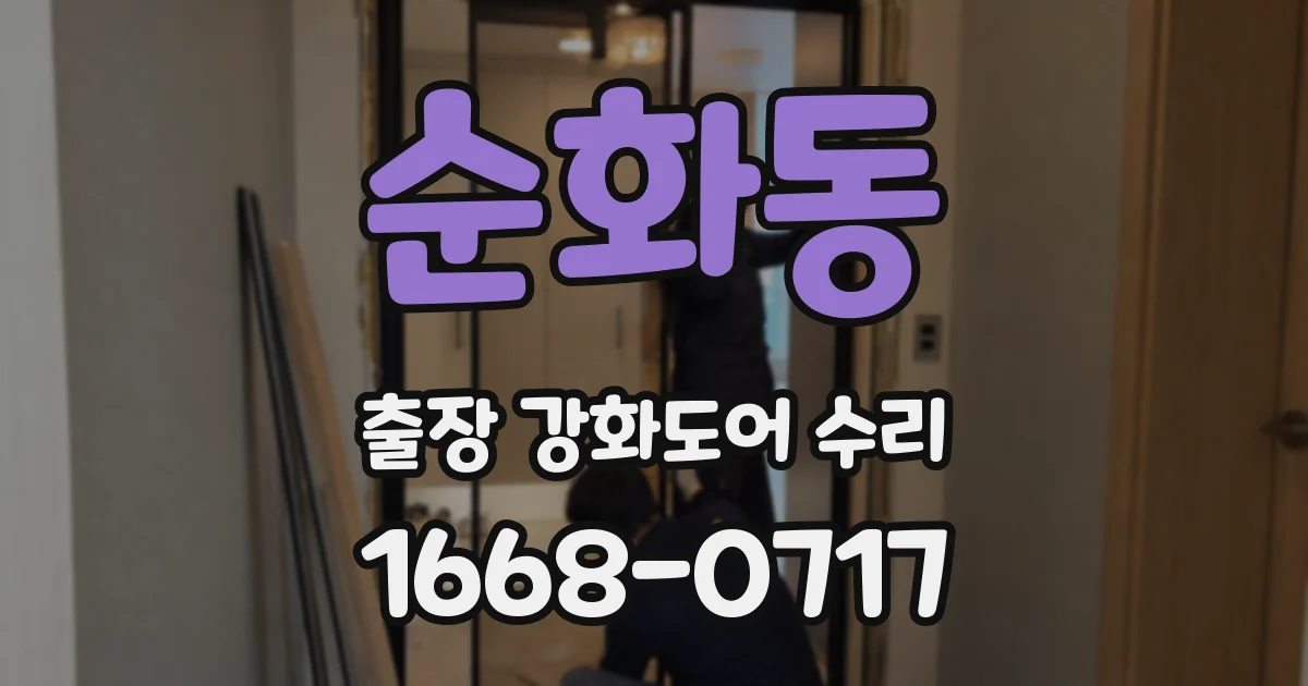순화동 출장 강화도어 수리