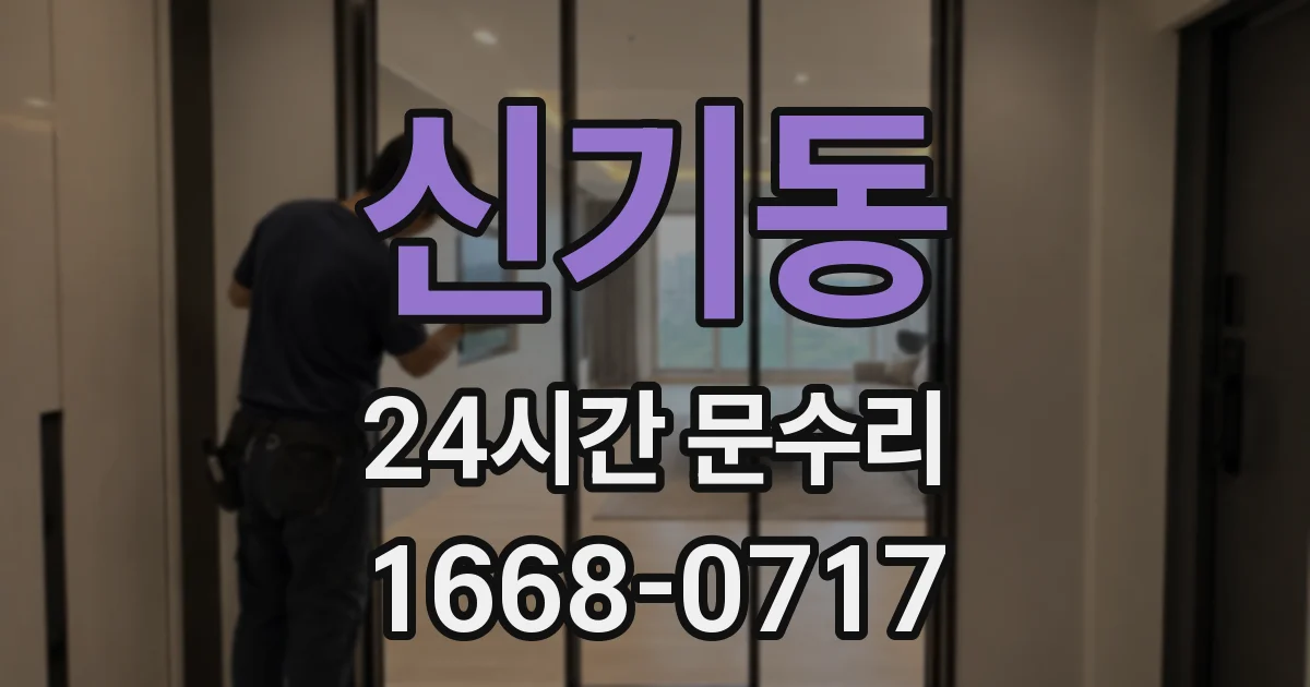 신기동 24시간 문수리