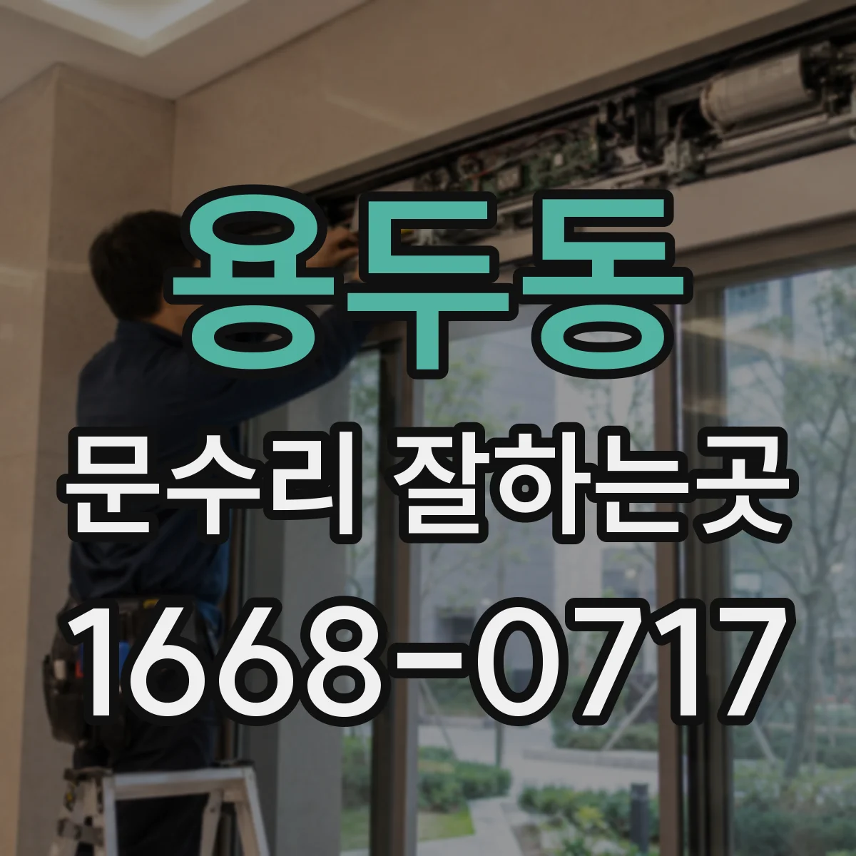 용두동 문수리 잘하는곳