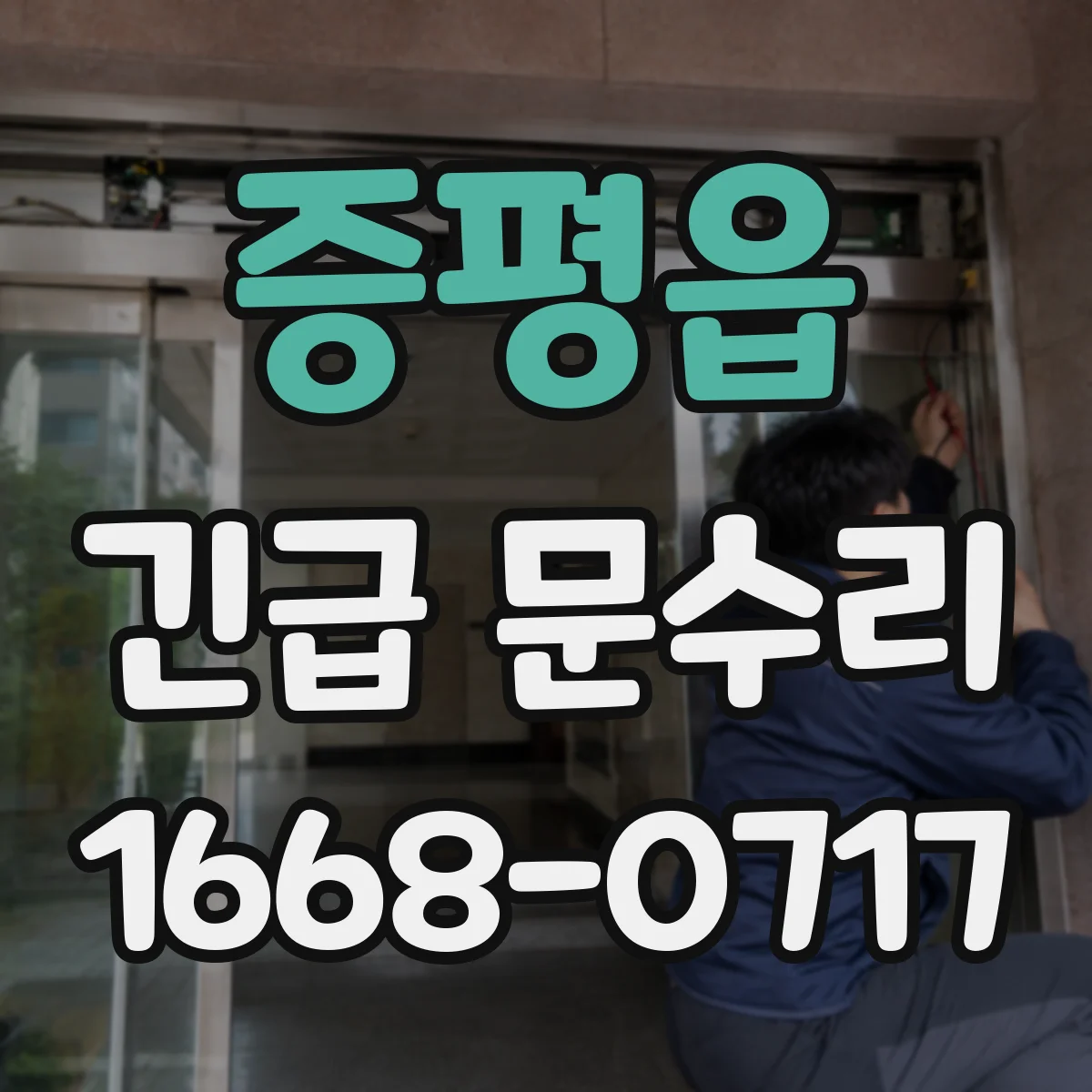 증평읍 긴급 문수리