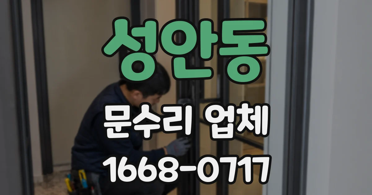 성안동 문수리 업체