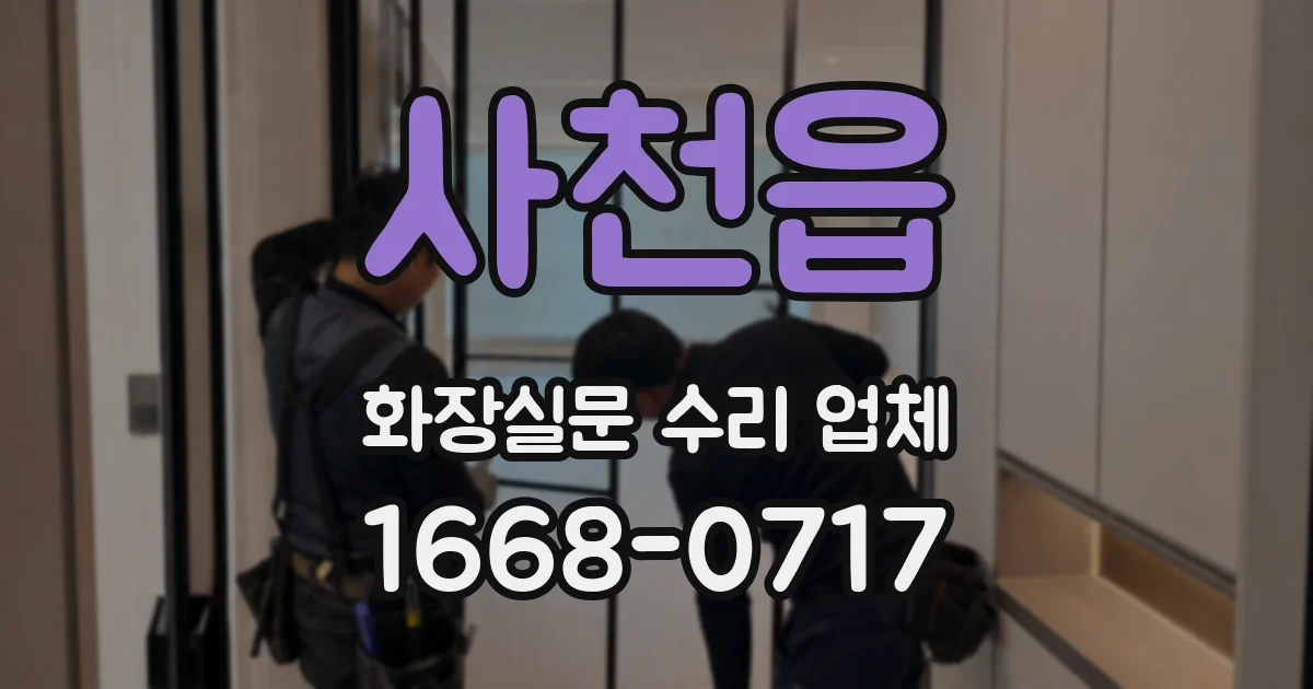 사천읍 화장실문 수리 업체