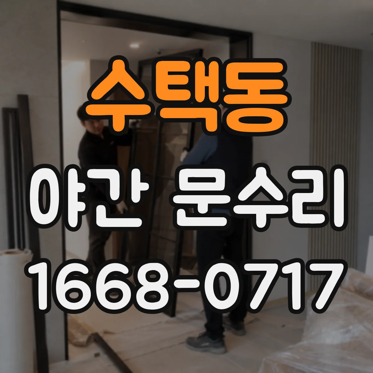 수택동 야간 문수리