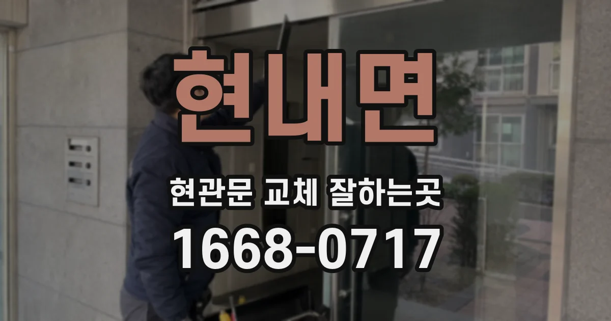 현내면 현관문 교체 잘하는곳
