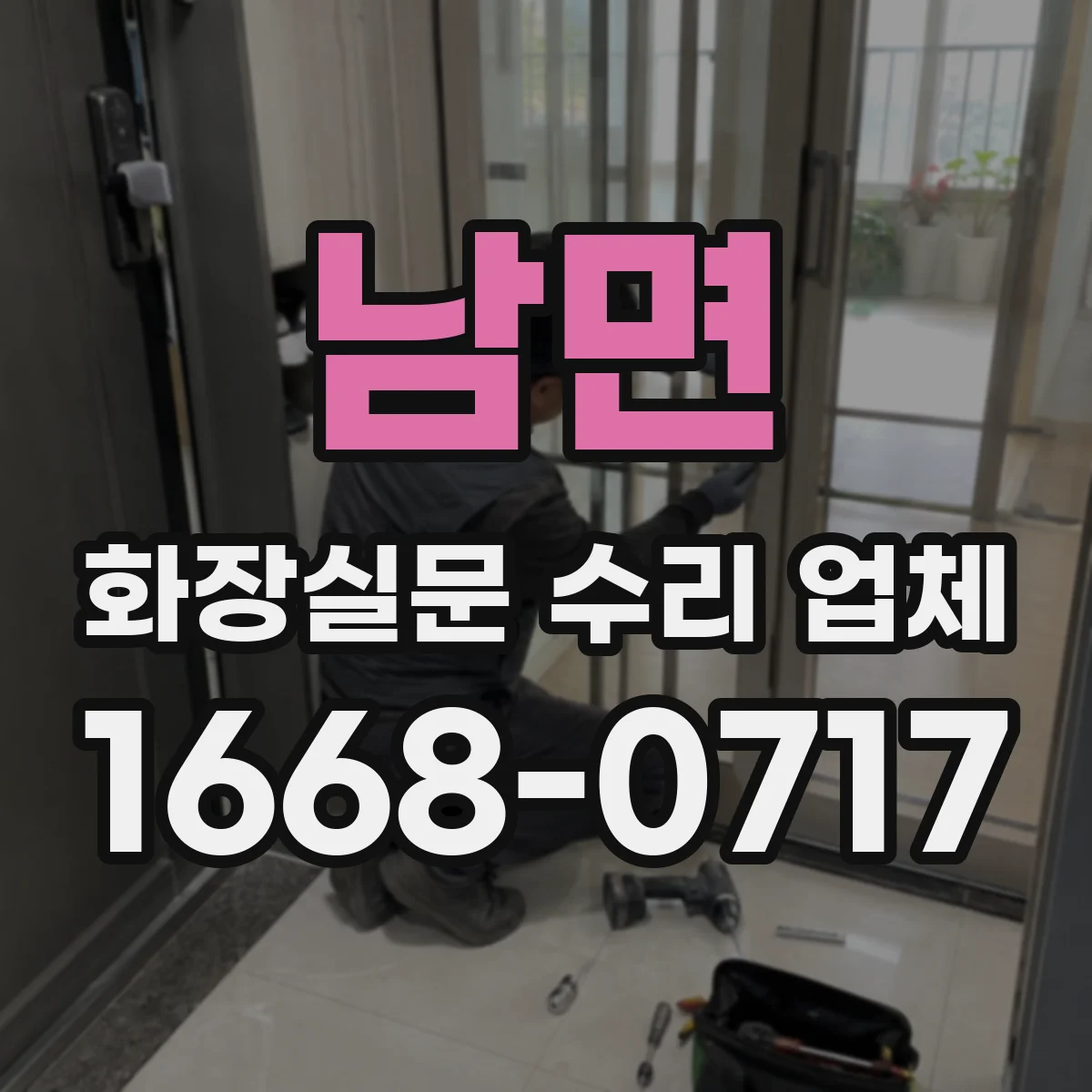 남면 화장실문 수리 업체