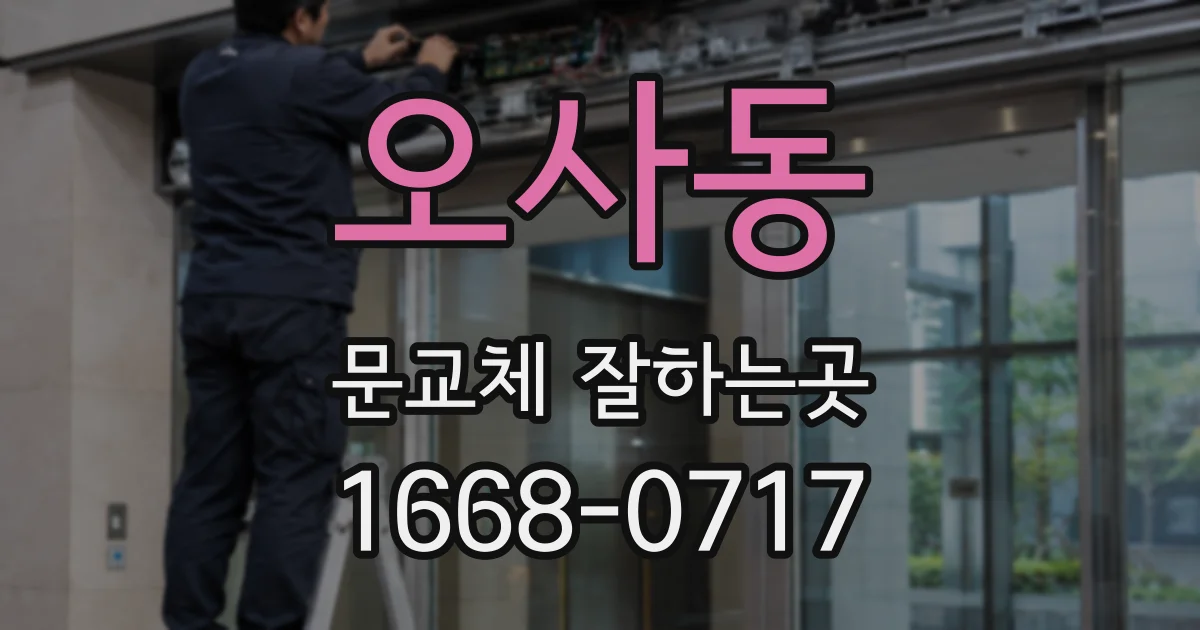 오사동 문교체 잘하는곳
