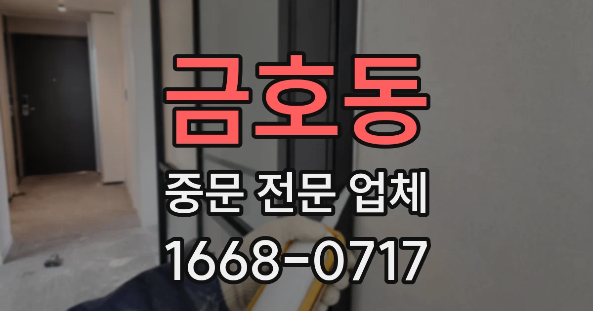 금호동 중문 전문 업체