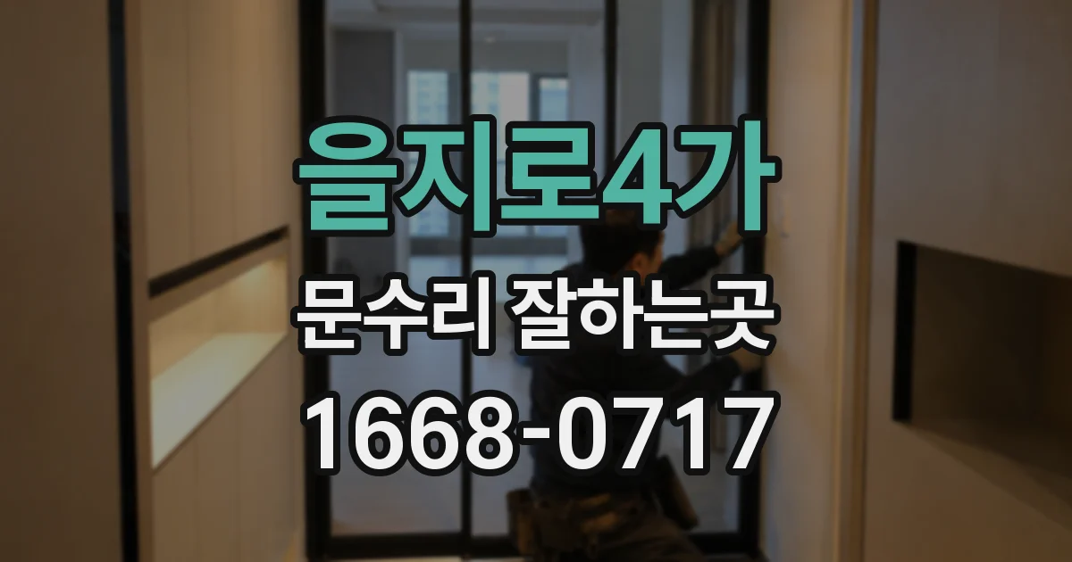 을지로4가 문수리 잘하는곳
