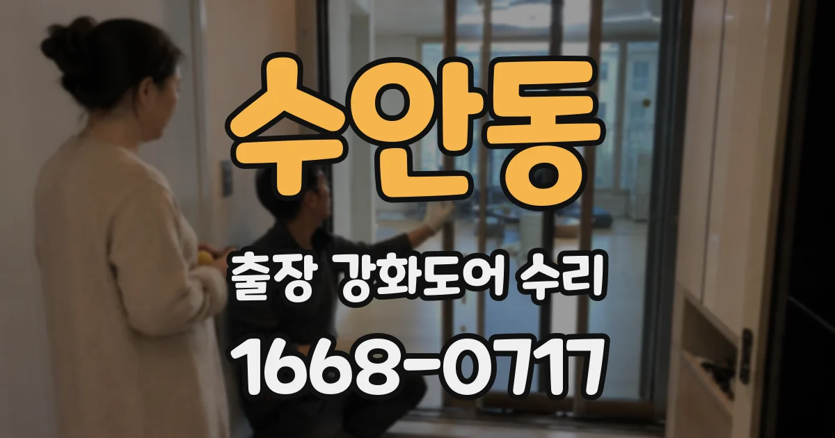 수안동 출장 강화도어 수리