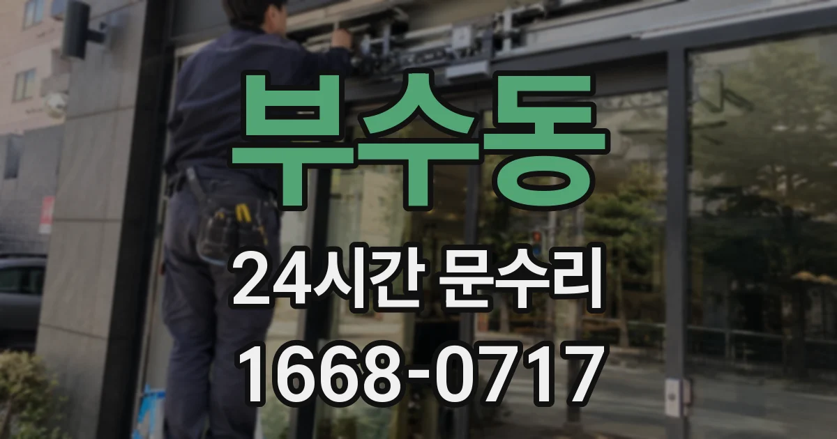부수동 24시간 문수리