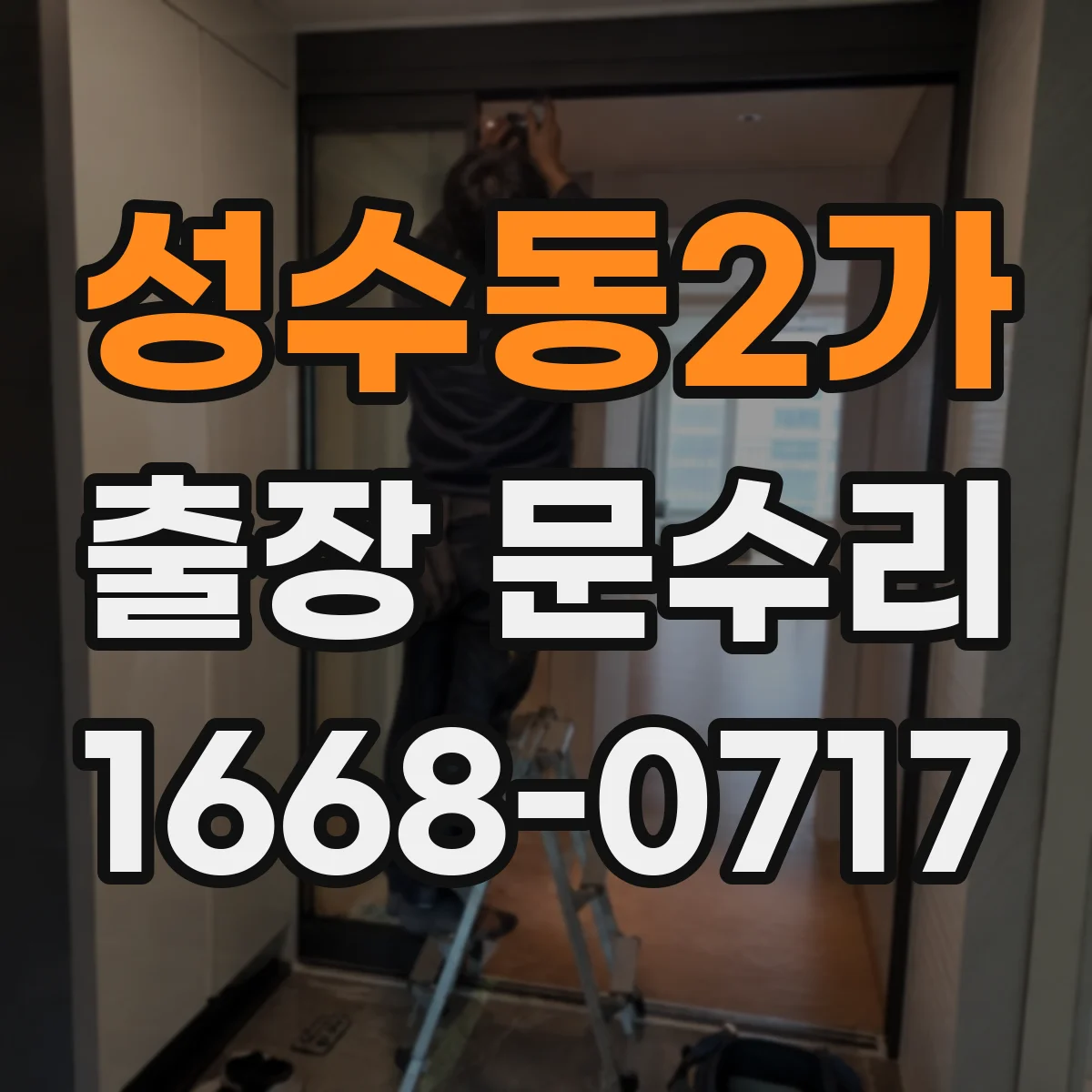 성수동2가 출장 문수리