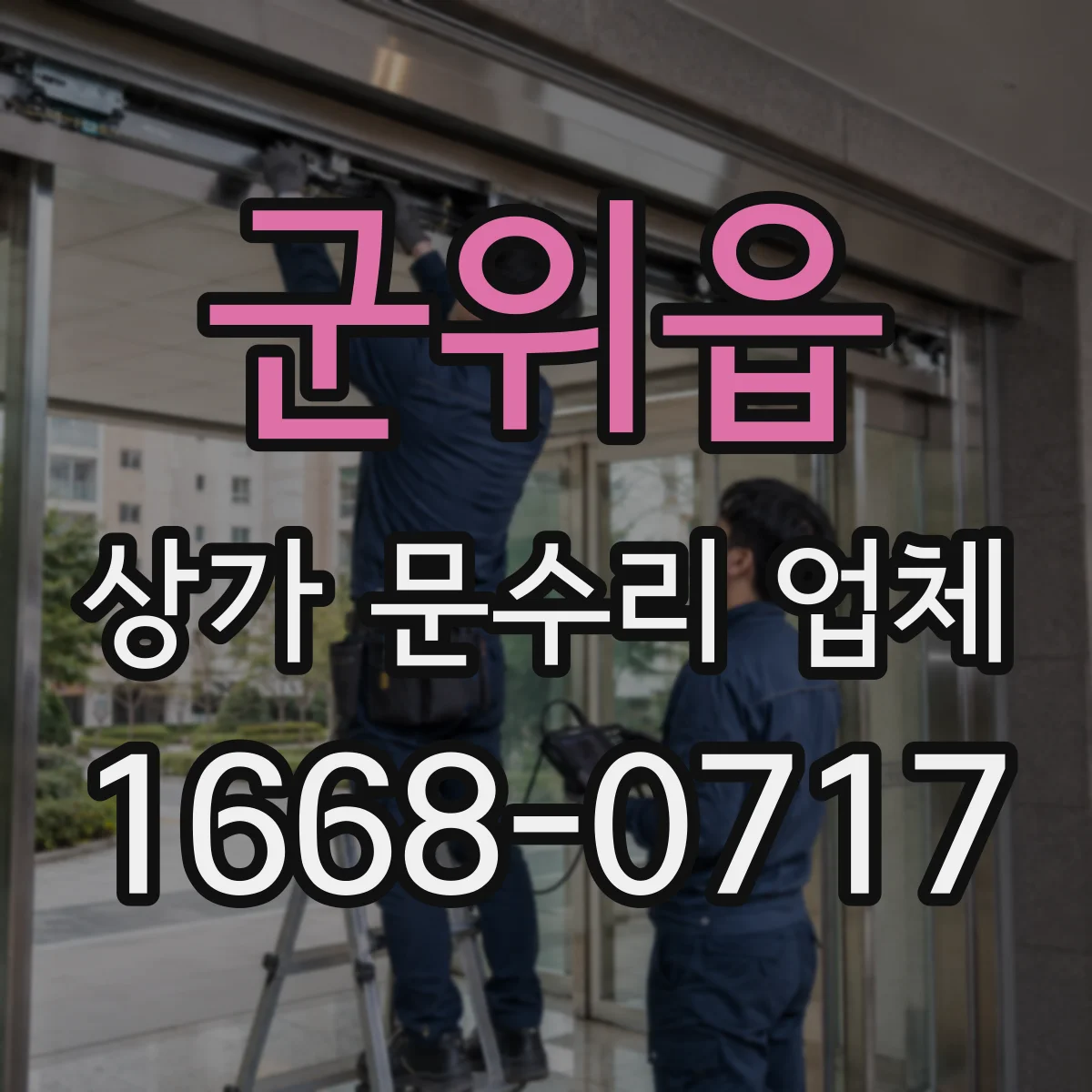 군위읍 상가 문수리 업체