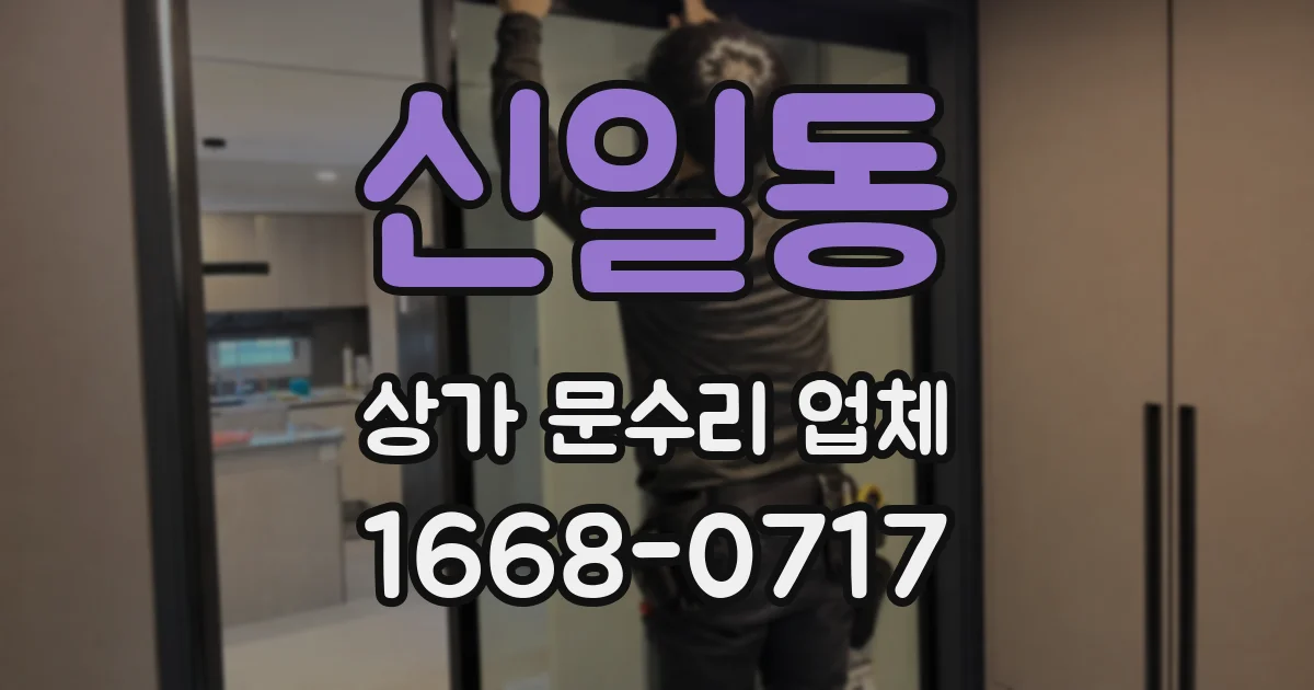 신일동 상가 문수리 업체