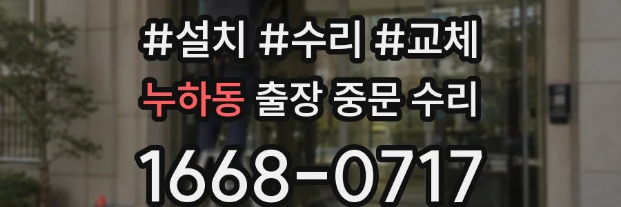 누하동 출장 중문 수리