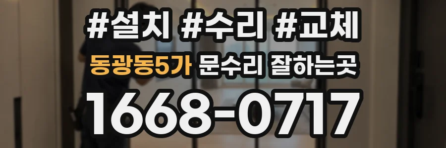 동광동5가 문수리 잘하는곳