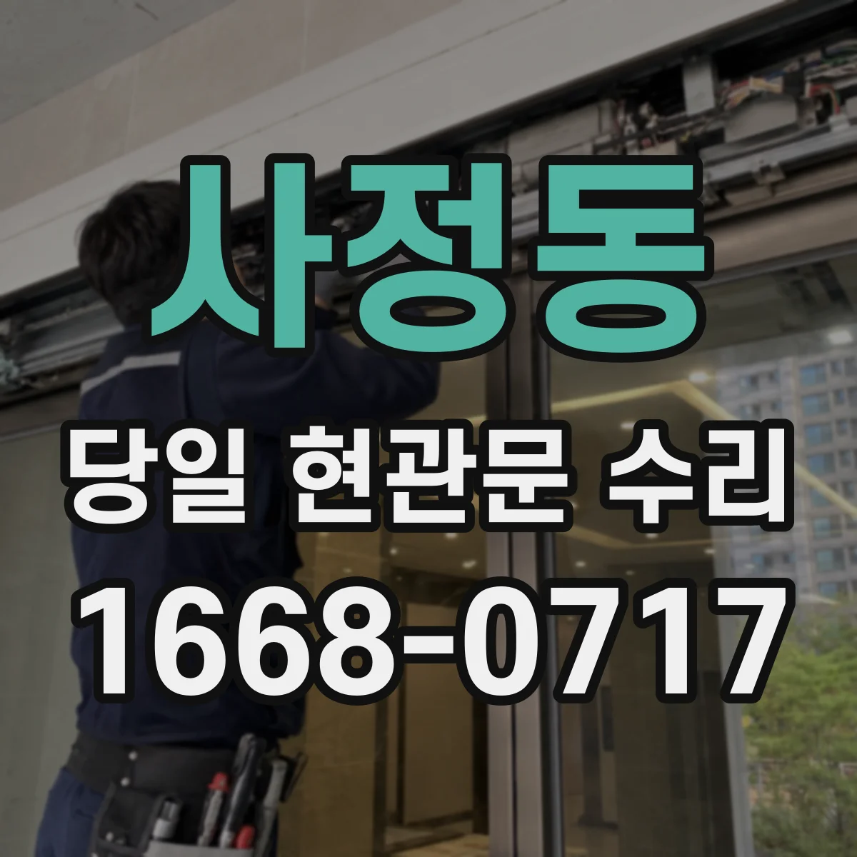 사정동 당일 현관문 수리 바람·온도 변화로 틀 틀어짐 생겼을 때
