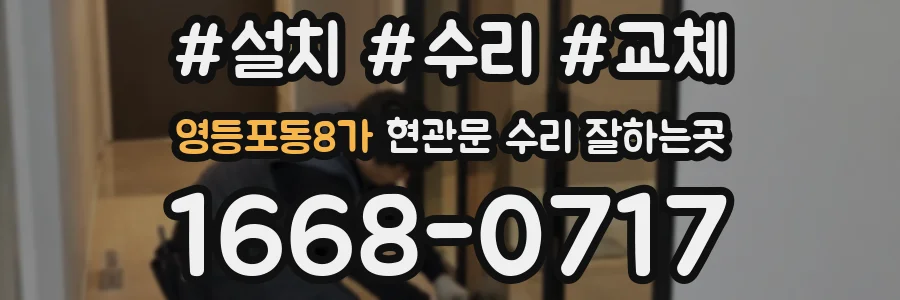 영등포동8가 현관문 수리 잘하는곳