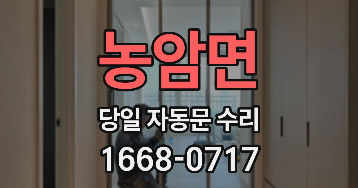 농암면 당일 자동문 수리