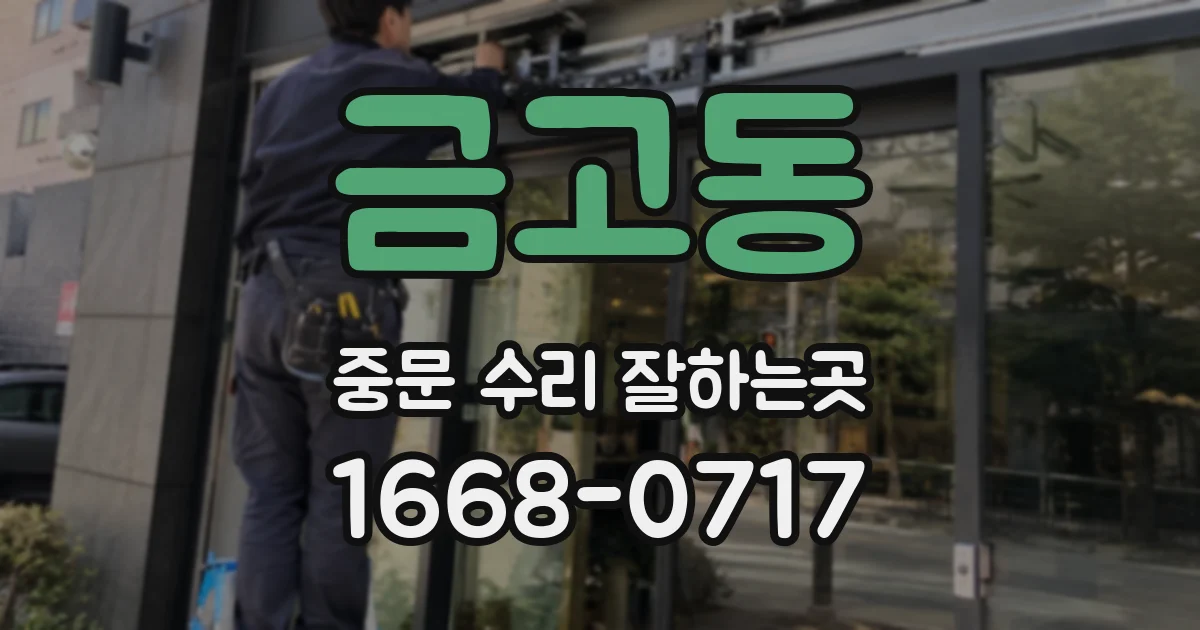 금고동 중문 수리 잘하는곳