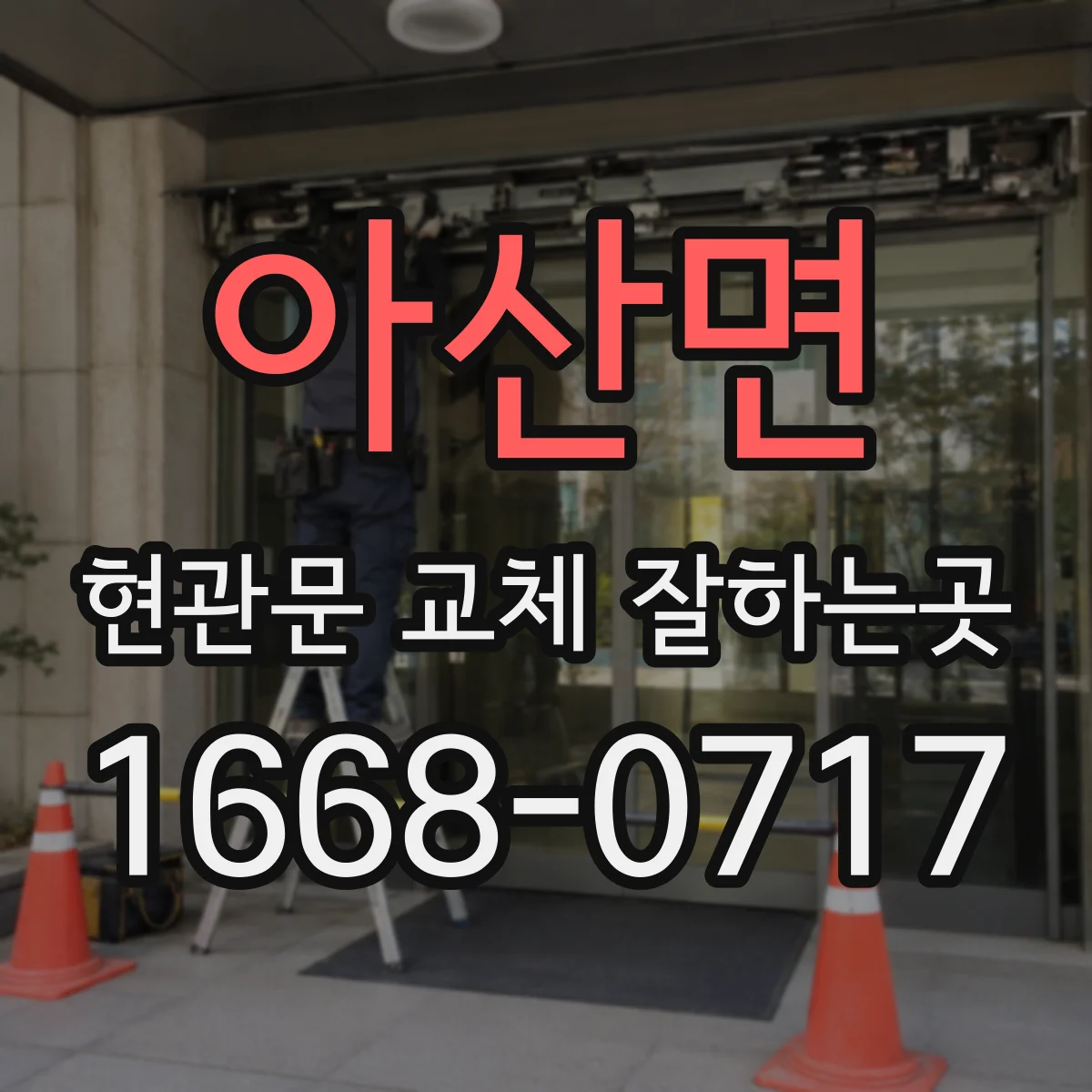 아산면 현관문 교체 잘하는곳