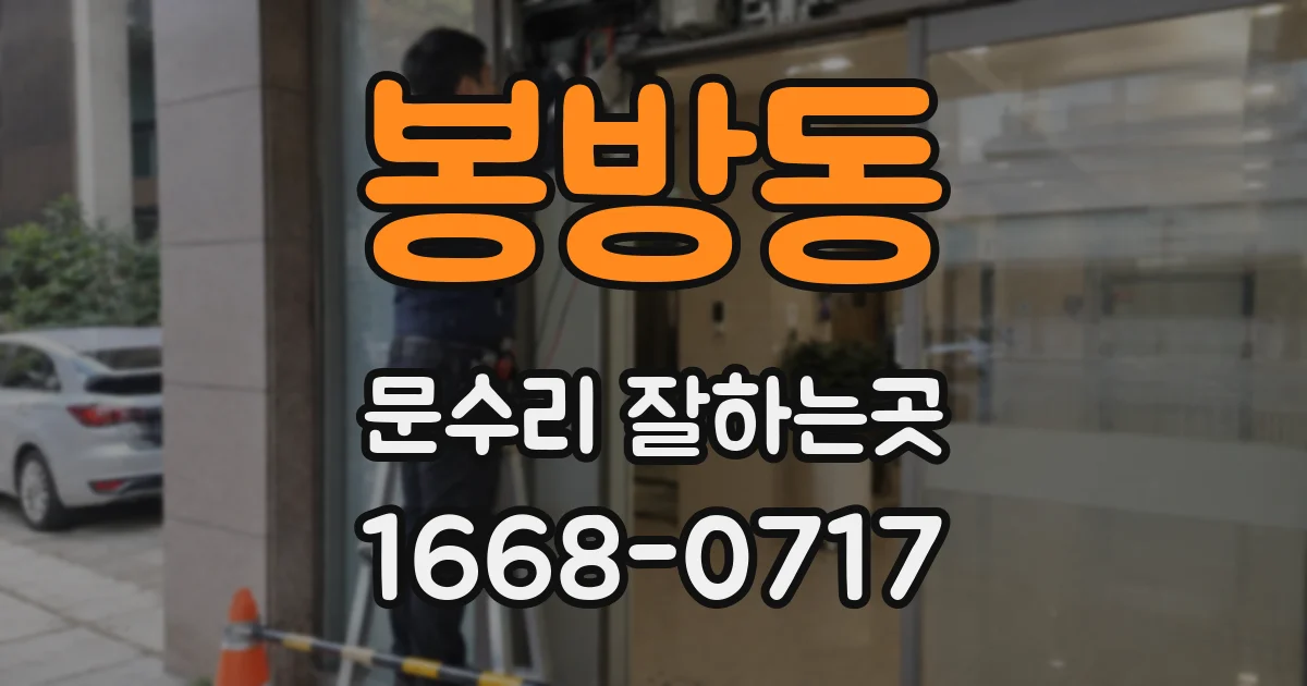 봉방동 문수리 잘하는곳