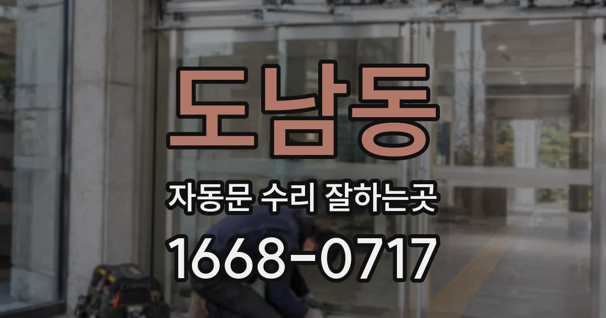 도남동 자동문 수리 잘하는곳