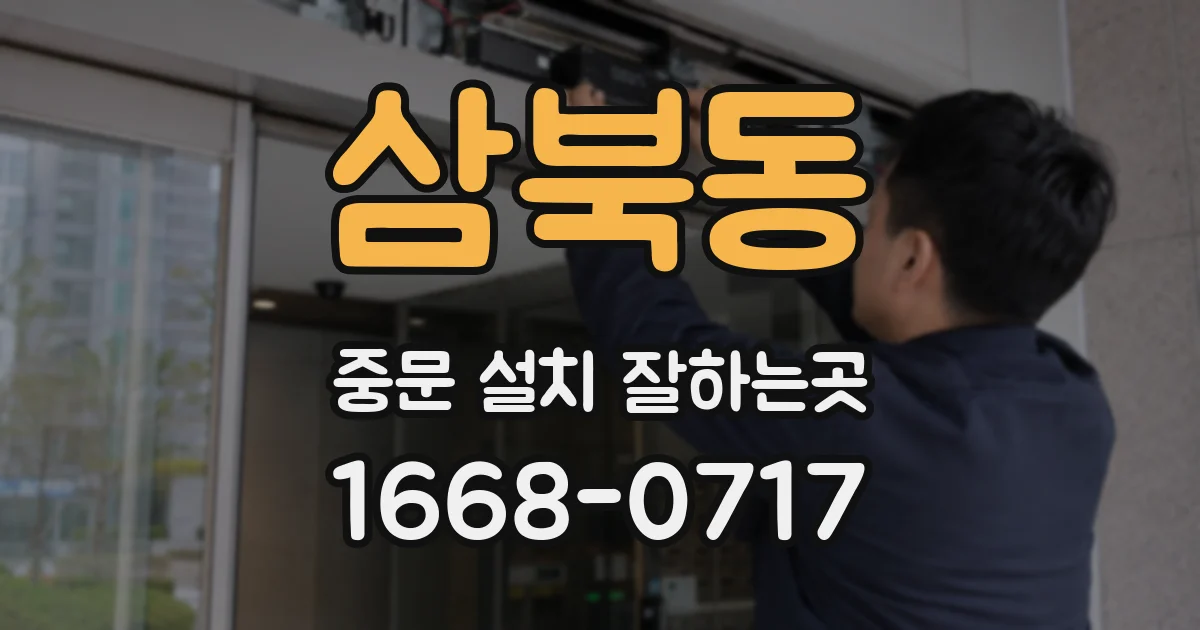 삼북동 중문 설치 잘하는곳
