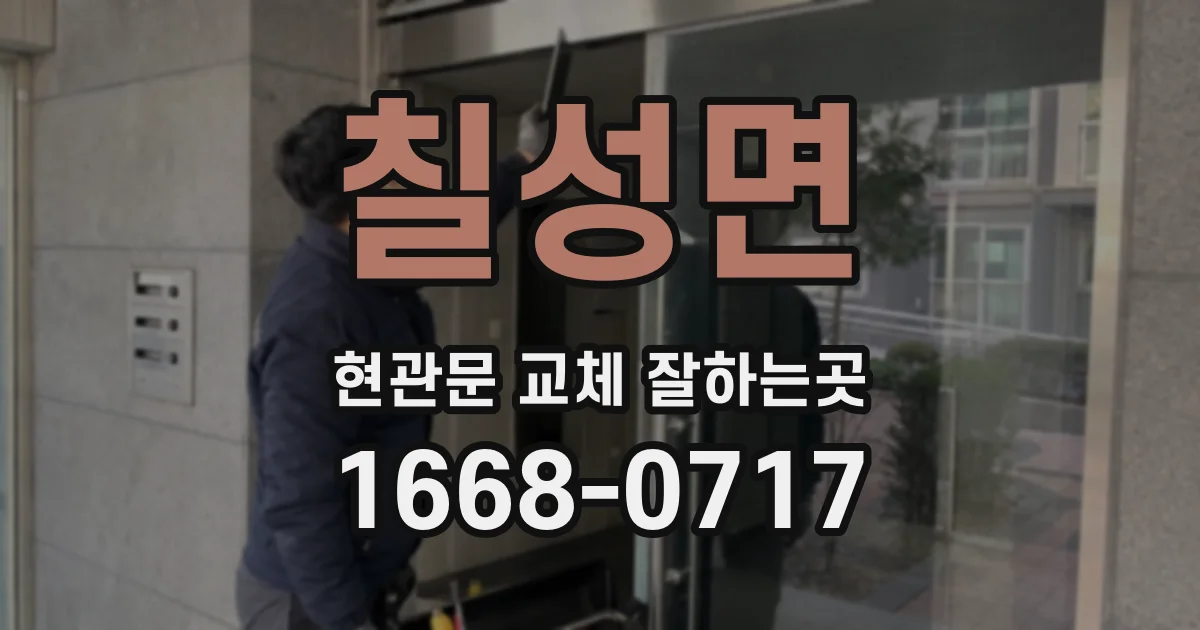 칠성면 현관문 교체 잘하는곳
