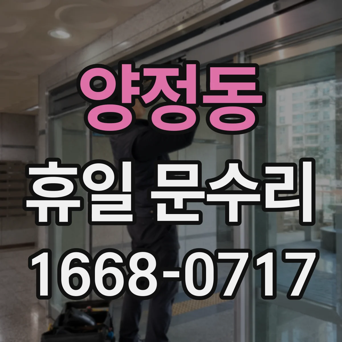 양정동 휴일 문수리