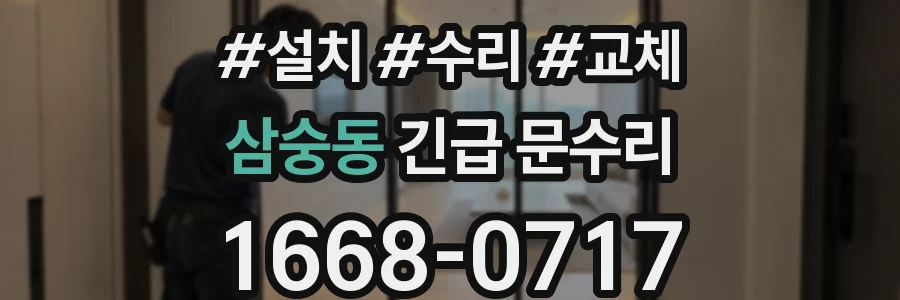 삼숭동 긴급 문수리