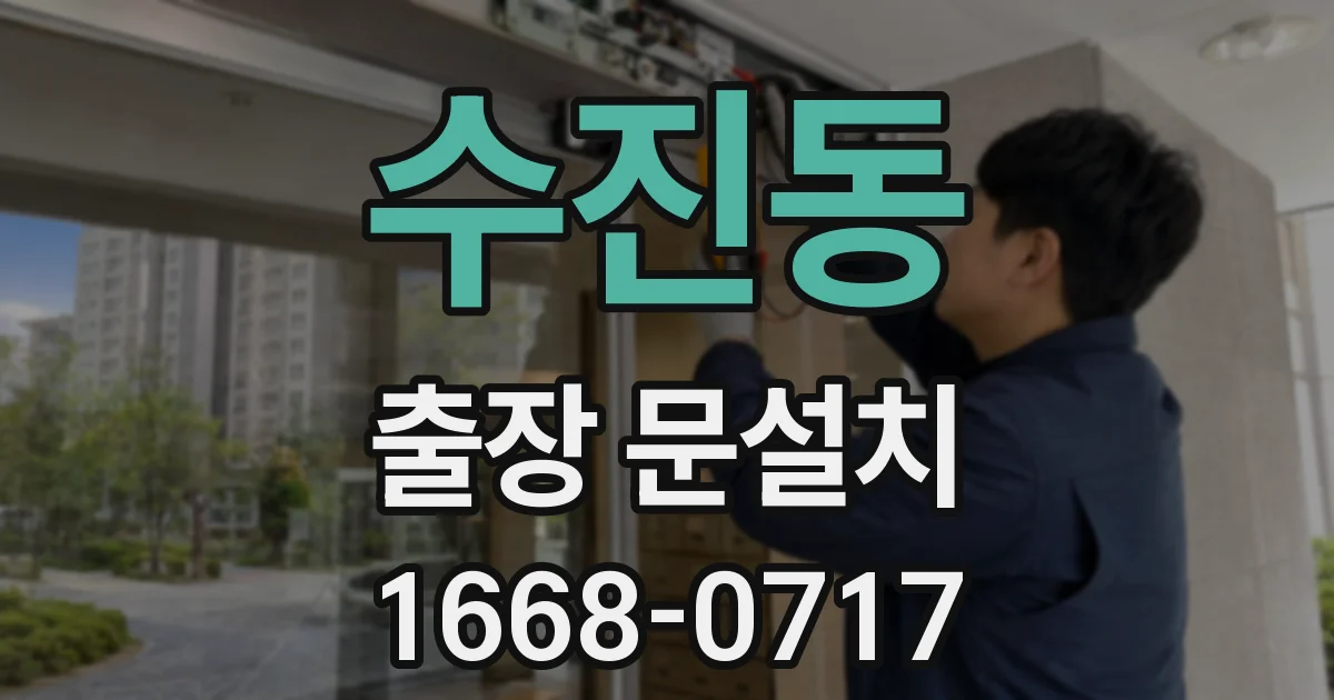 수진동 출장 문설치
