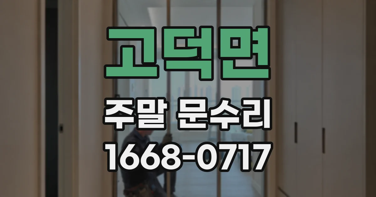 고덕면 주말 문수리