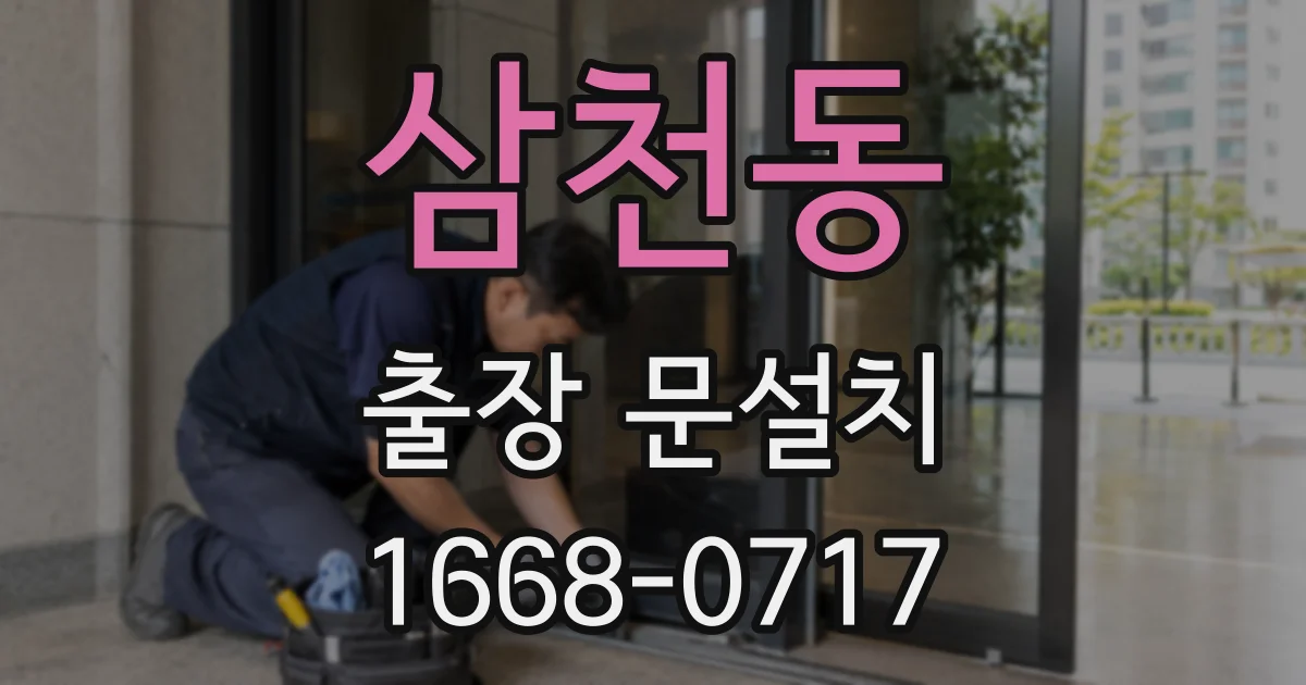 삼천동 출장 문설치