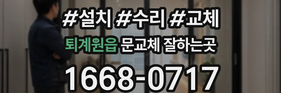 퇴계원읍 문교체 잘하는곳