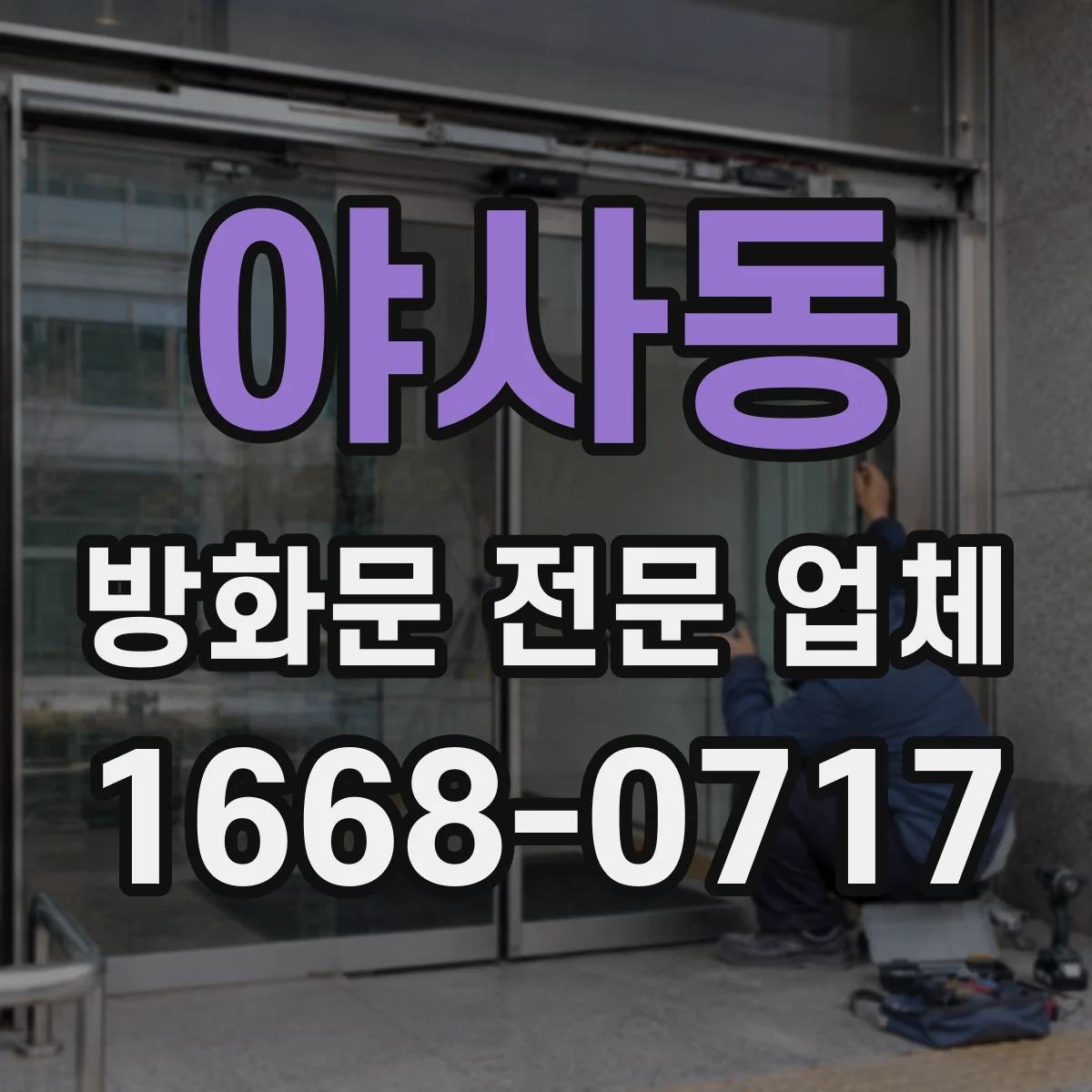 야사동 방화문 전문 업체