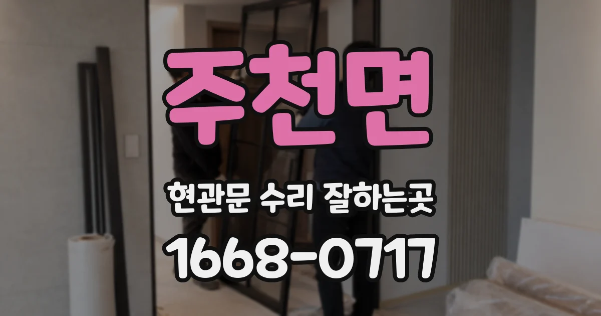 주천면 현관문 수리 잘하는곳