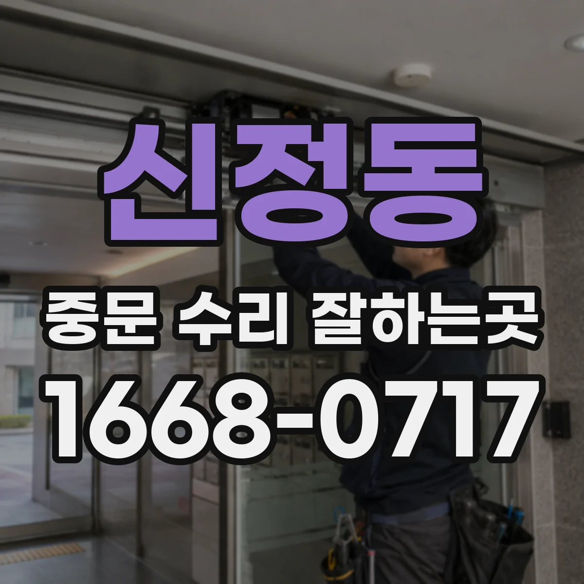 신정동 중문 수리 잘하는곳