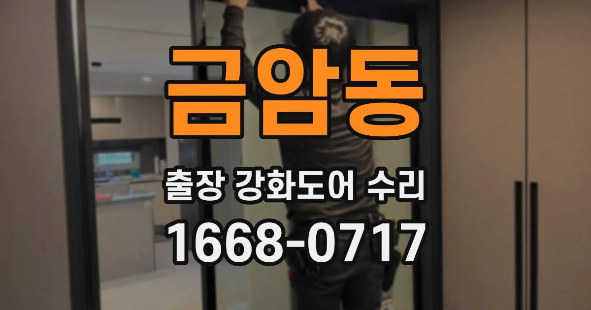 금암동 출장 강화도어 수리