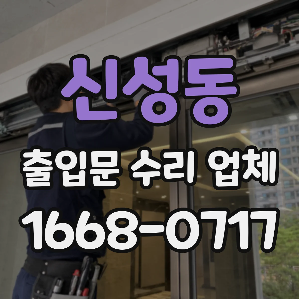 신성동 출입문 수리 업체