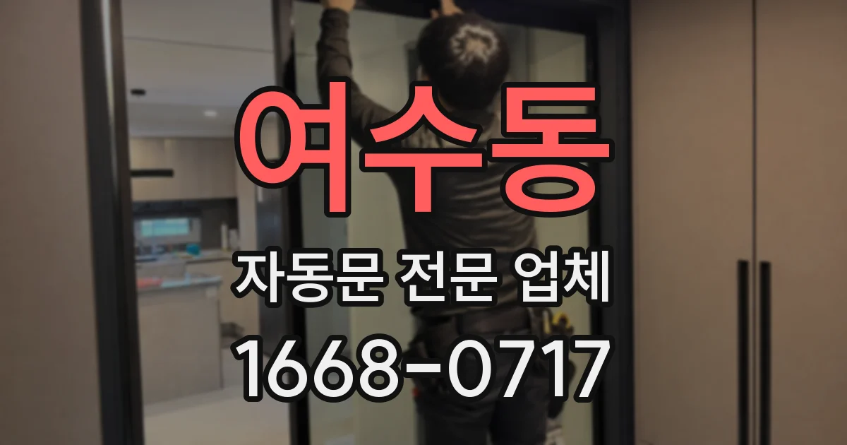 여수동 자동문 전문 업체