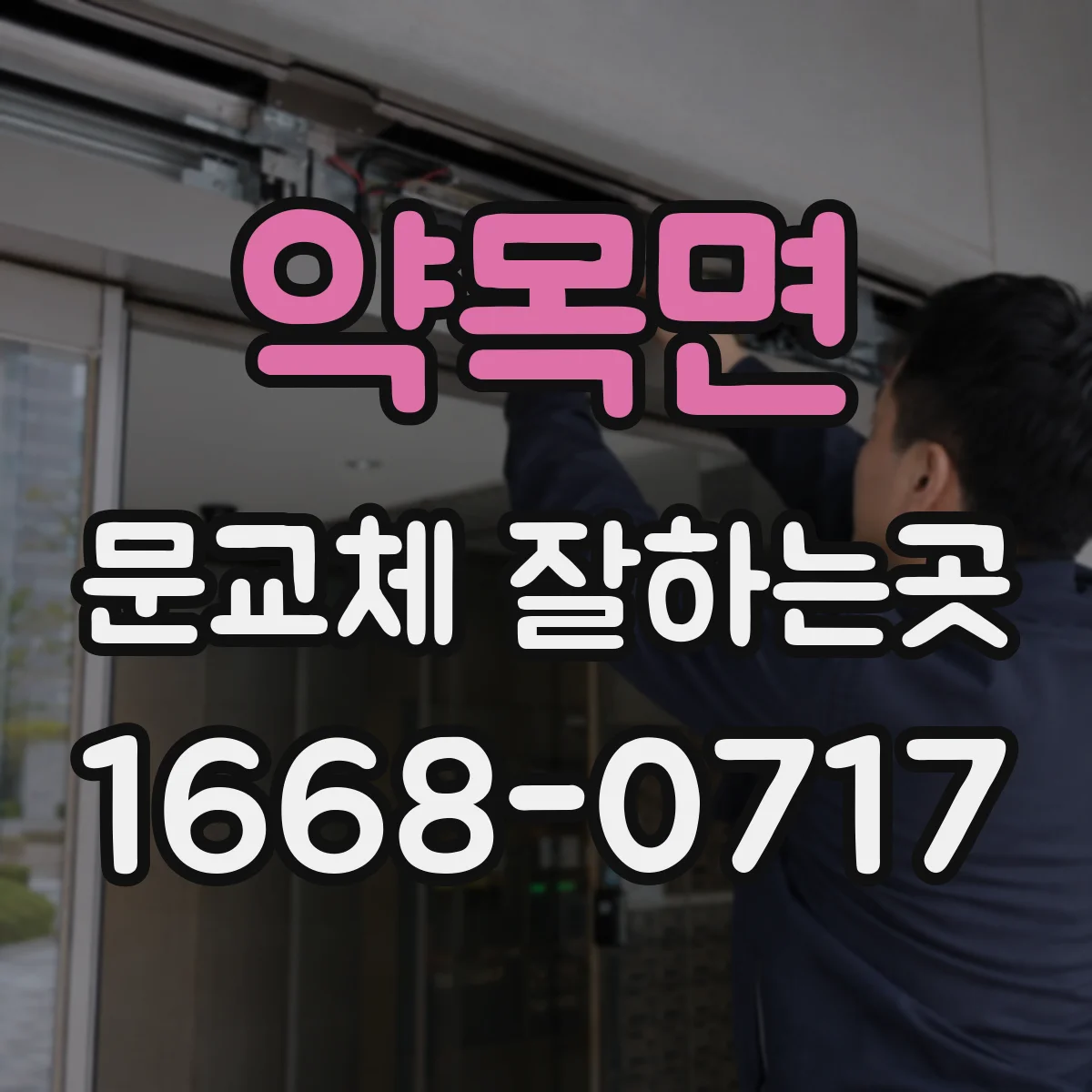 약목면 문교체 잘하는곳