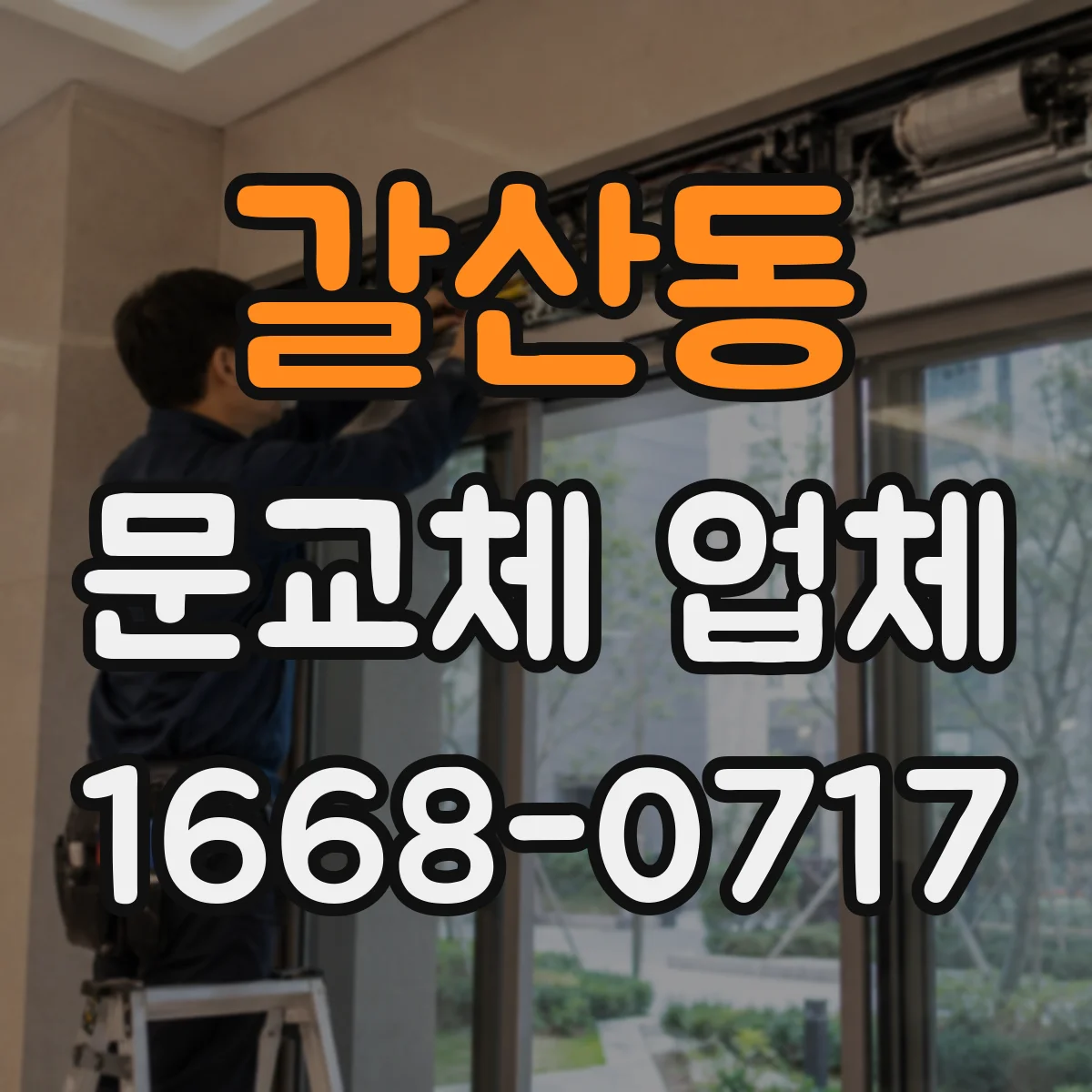 갈산동 문교체 업체