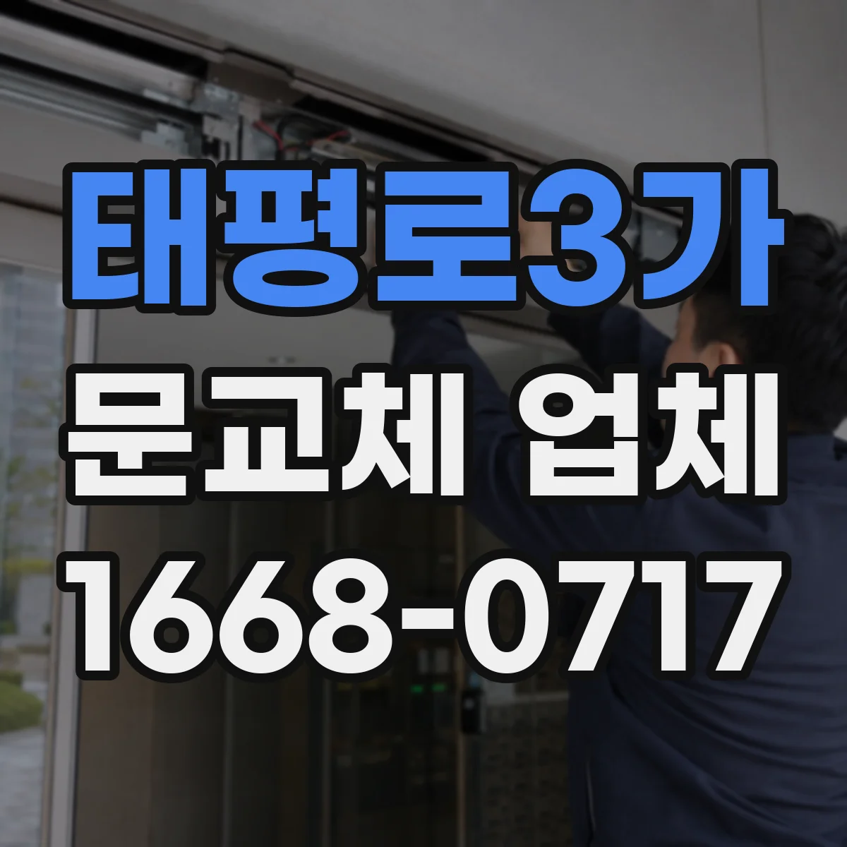 태평로3가 문교체 업체