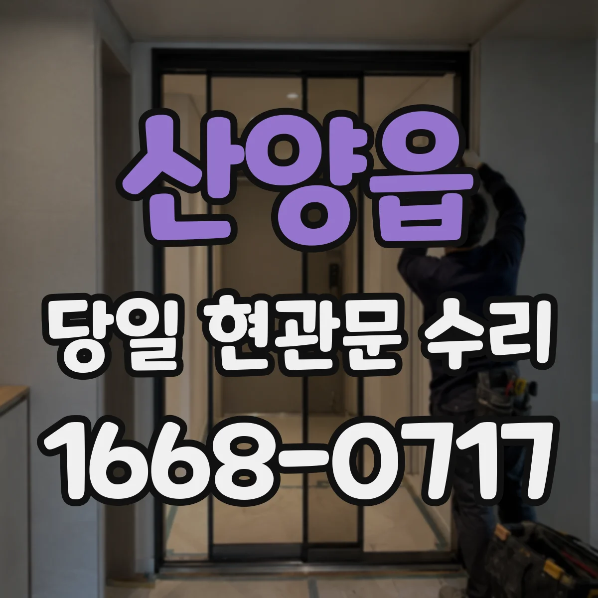 산양읍 당일 현관문 수리