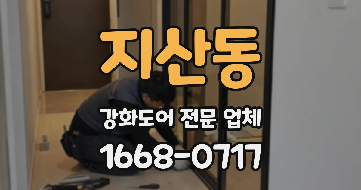 지산동 강화도어 전문 업체