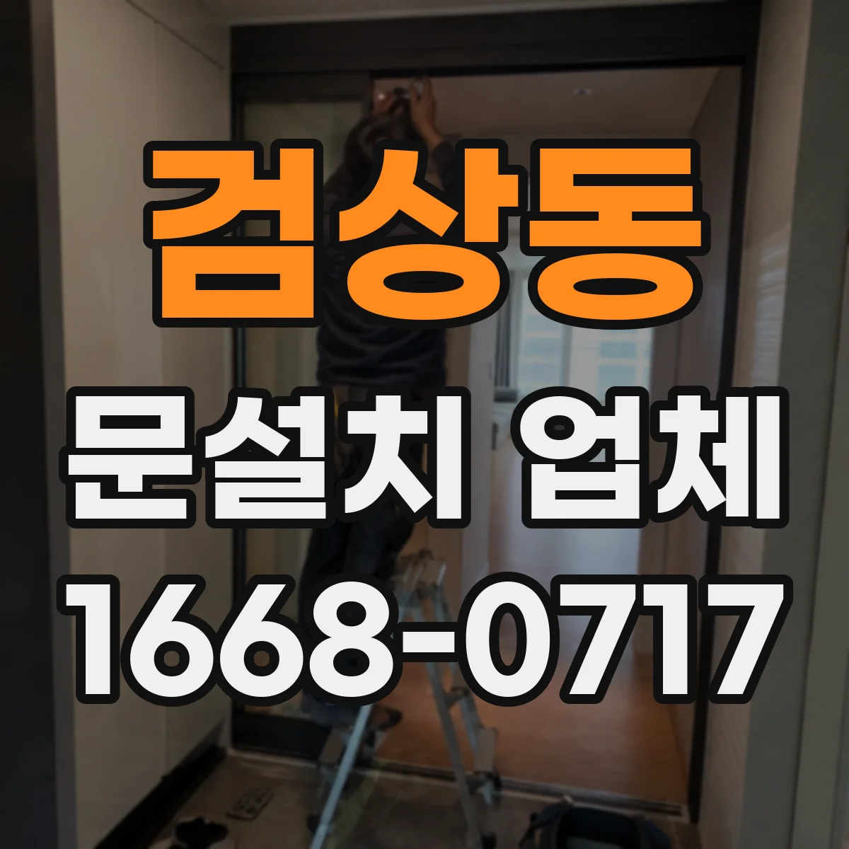 검상동 문설치 업체