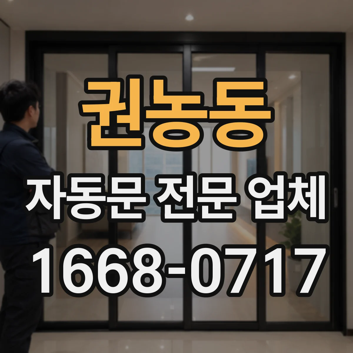 권농동 자동문 전문 업체