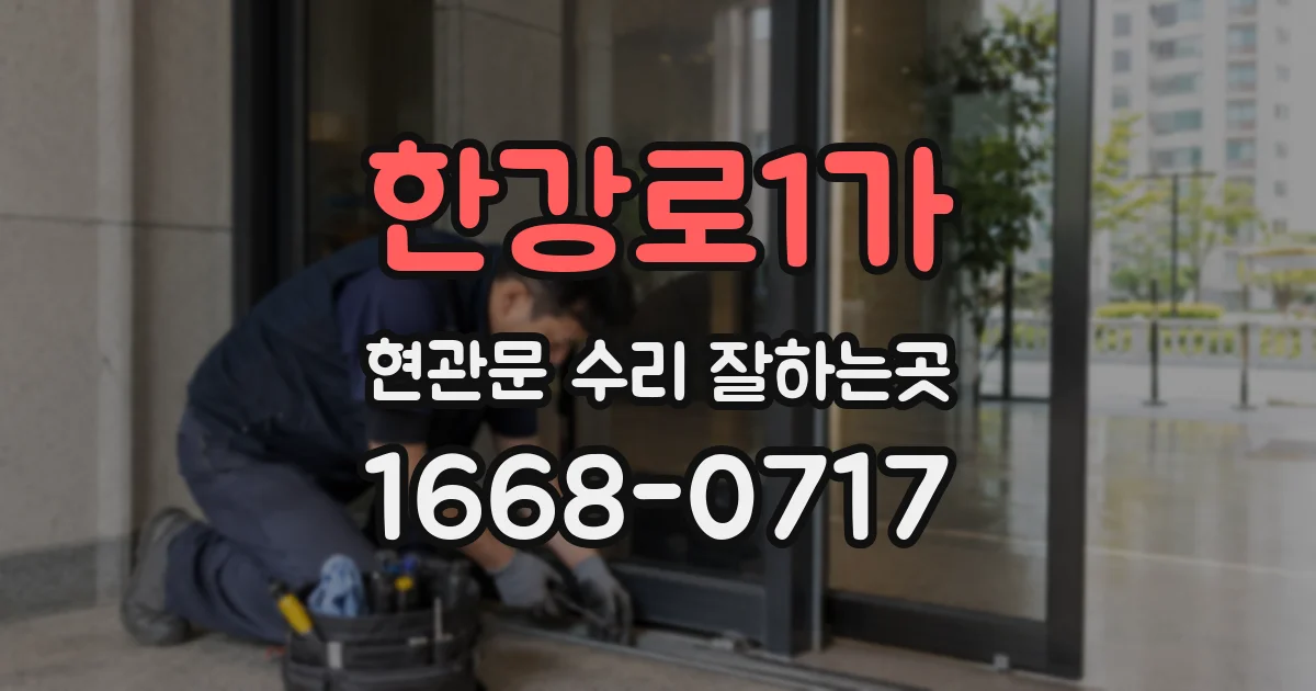 한강로1가 현관문 수리 잘하는곳