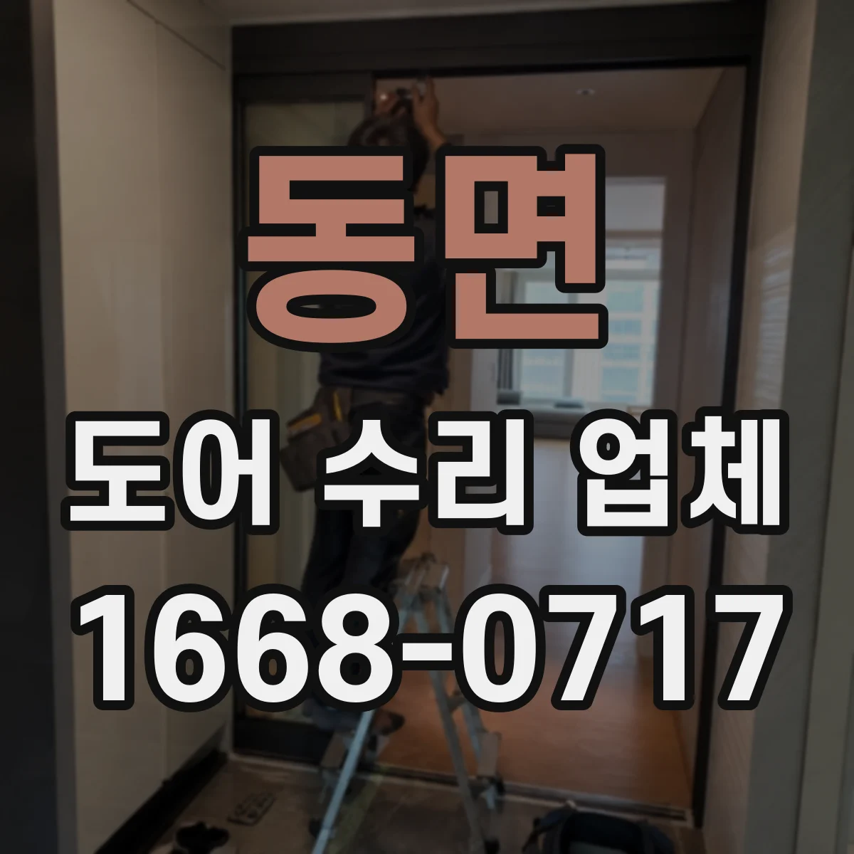동면 도어 수리 업체
