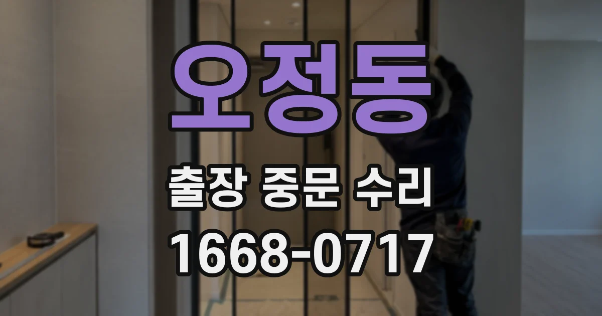 오정동 출장 중문 수리